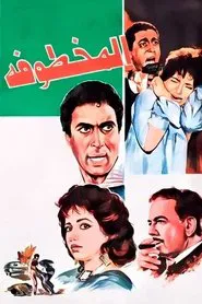 Al Makhtufa movie poster