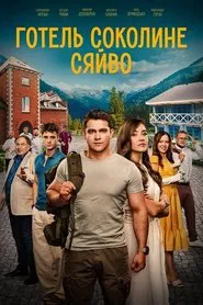 Poster do filme Hotel “Falcon's Glow”