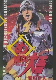 Poster do filme Daigo of Fire Company M