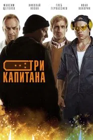 Три капитана tv show poster