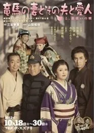 竜馬の妻とその夫と愛人~と、歌使いの唄~ movie poster