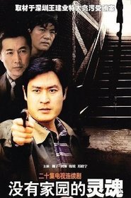 没有家园的灵魂 tv show poster
