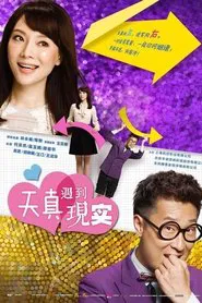 Poster da série 天真遇到现实