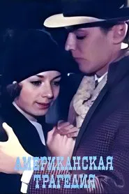 An American Tragedy tv show poster