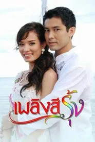 Plerng See Roong tv show poster