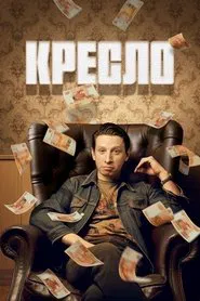 Armchair tv show poster