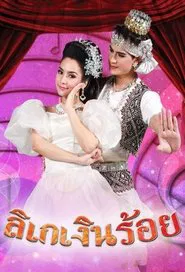 Poster da série Likay Ngern Roi