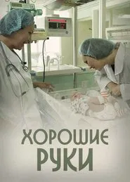 Хорошие руки tv show poster