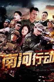 南河行动 tv show poster