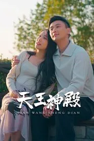 Poster da série 天王神殿