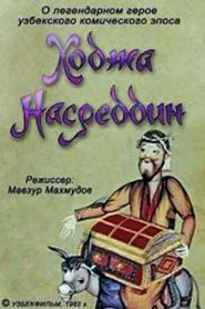 Ходжа Насреддин. Фильм 1 movie poster