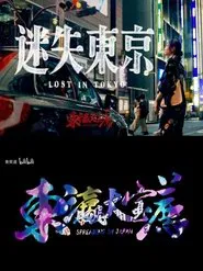 东瀛大宝荐：迷失东京 movie poster