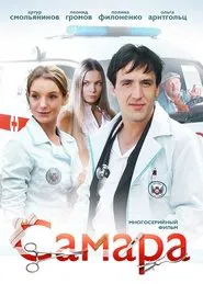 Samara tv show poster