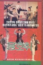 Dragon Tiger Mouse movie poster