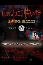 ほんとにあった怖い話 夏の特別編2023 movie poster