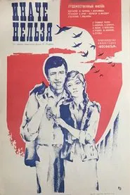 Иначе нельзя movie poster