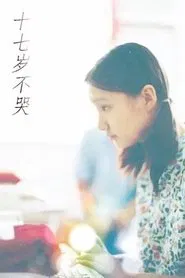 Shi qi sui bu ku tv show poster