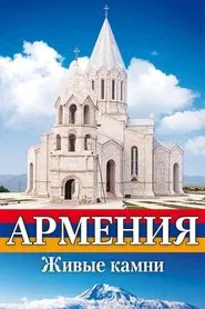Армения Живые камни movie poster