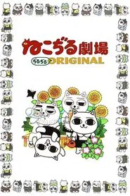 Cat Soup Theater tv show poster