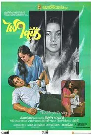 ไฟรักใต้น้ำ movie poster
