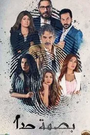 Poster da série طبق الأصل - بصمة حدا