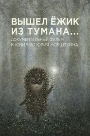A Hedgehog Came Out of the Fog movie poster