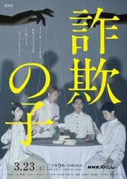 詐欺の子 movie poster