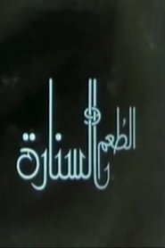 الطعم والسنارة movie poster