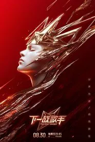 Poster da série 下一战歌手