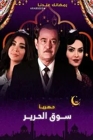 سوق الحرير tv show poster
