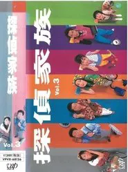 Tantei Kazoku tv show poster