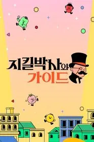 Poster da série 지킬박사와 가이드
