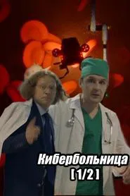 Russian Cyberhospital. Part 1 movie poster