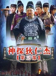 神探狄仁杰3 tv show poster