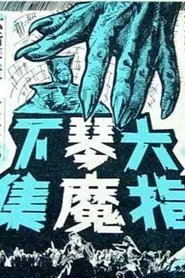 The Six-fingered Lord of the Lute (Part Two) movie poster