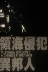 A Chinese Fisherman movie poster