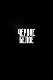Чёрное/Белое tv show poster