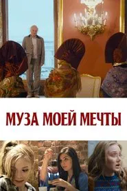 Муза моей мечты movie poster