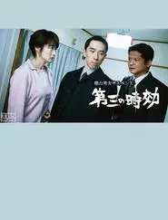 第三の時効 movie poster