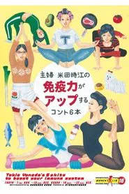 大人計画ウーマンリブvol.16「主婦 米田時江の免疫力がアップするコント6本」 movie poster