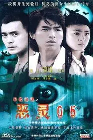 Poster da série 恶灵05