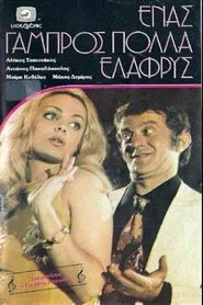 Ένας Γαμπρός Πολλά Ελαφρύς movie poster