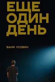 Vanya Usovich: Another Day movie poster
