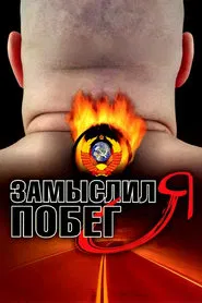 I Planned to Escape tv show poster