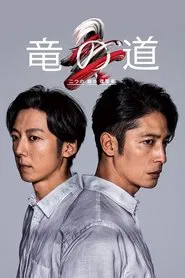 Path of the Dragons tv show poster