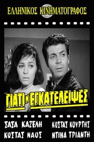 Poster do filme Γιατί μ' εγκατέλειψες