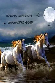 Нощем с белите коне tv show poster