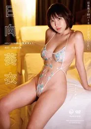 Poster do filme #サイコーの彼女と×××なう。 日向葵衣 Aircontrol