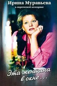 Poster do filme The Woman in the Window