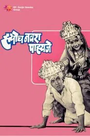 I Want This Husband Only movie poster